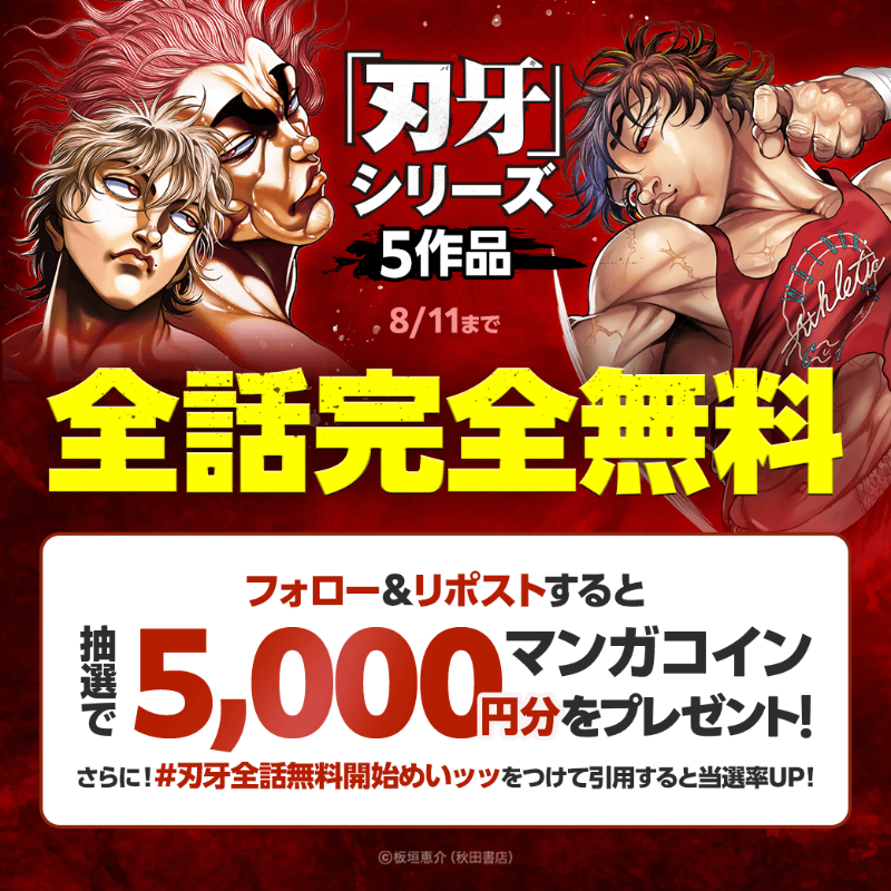 LINEmanga's tweet photo. 『刃牙』シリーズ全話完全無料ッッッ！！

フォロー＆この投稿をリポストすると
マンガコイン5000円分が当たる！

さらに！
ハッシュタグ「刃牙全話無料開始めいッッ」をつけて引用すると当選率UP👊

8/11まで！5日間LINEマンガで読み尽くせッッ！！！