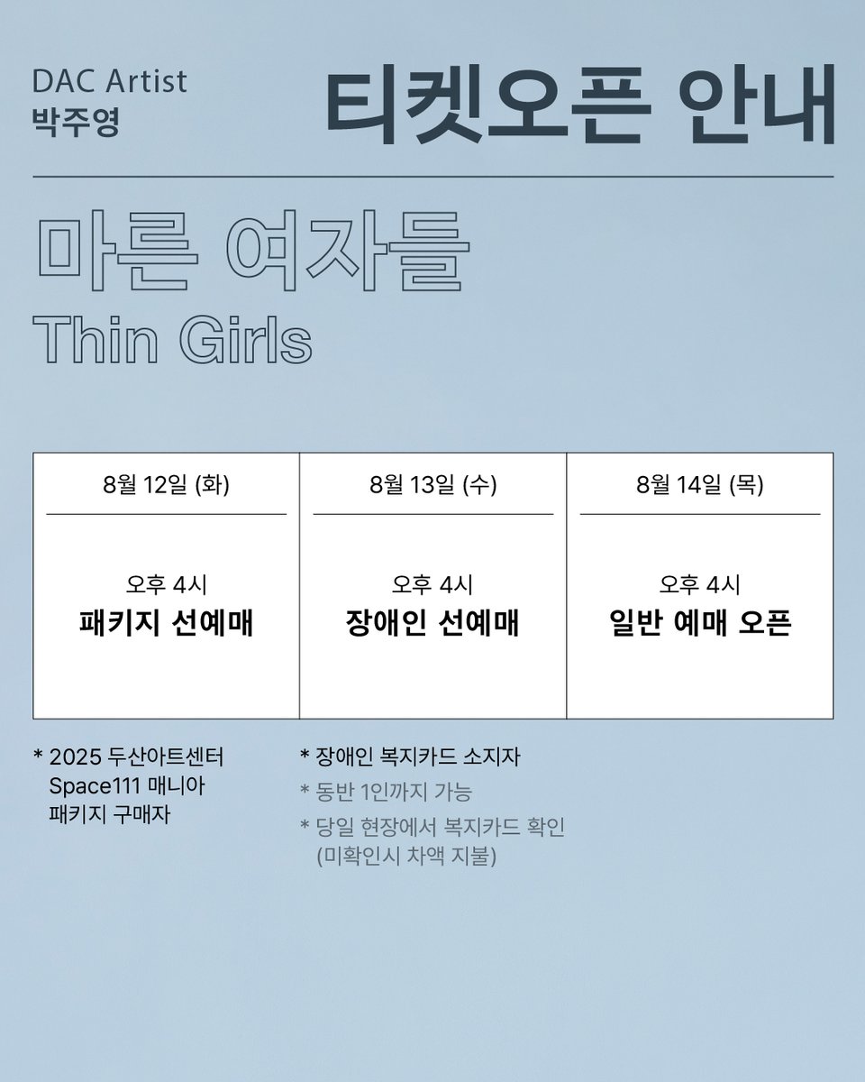 DoosanArtCenter's tweet photo. 𝗗𝗔𝗖 𝗔𝗿𝘁𝗶𝘀𝘁 박주영
<마른 여자들> 티켓 오픈 안내

📅 티켓 오픈 일정
- 패키지 선예매: 8월 12일(화) 오후 4시
- 장애인 선예매: 8월 13일(수) 오후 4시
- 일반 예매: 8월 14일(목) 오후 4시

📅 관객과의 대화
📍9/13(토) 3시 공연 종료 후
박주영(각색·연출), 이세영, 황미영(배우), 진행 이정민(프로듀서)

🎟️ 할인 정보
✔두산아트센터 회원 20%
✔프리뷰 할인 40% (9.10~9.12 공연에 한함)
✔13-24세 할인 50%

자세히 보기 👉 https://t.co/4QZvC6ZpOB

_
DAC Artist 박주영
연극  <마른 여자들>
9.10 - 9.28
두산아트센터 Space111
_
원작 다이애나 클라크(Diana Clarke)
『Thin Girls』(HarperCollins, 2020)
『마른 여자들』(㈜창비, 2021, 번역 변용란)
각색·연출 박주영
출연 김별 김승환 김유민 이세영 임윤진 정제이 최정화 황미영