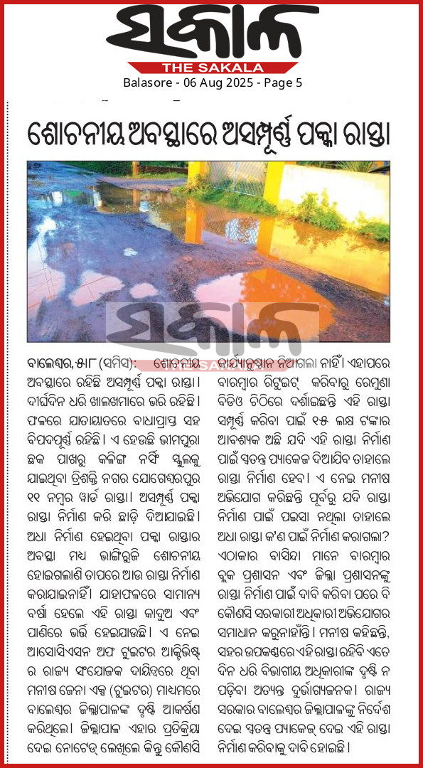 👉#ଶୋଚନୀୟ_ଅବସ୍ଥାରେ_ଅସମ୍ପୂର୍ଣ୍ଣ_ପକ୍କା_ରାସ୍ତା
👉#ବାରମ୍ବାର_ଦାବି_ସତ୍ତ୍ୱେ_ହେଉନାହିଁ_ରାସ୍ତା_ନିର୍ମାଣ
<a href="/DBalasore/">Collector & DM Balasore</a> <a href="/mvsuryawanshi/">Mayur Suryawanshi IAS.</a> Sir <a href="/PRDeptOdisha/">Panchayati Raj and Drinking Water Department</a> <a href="/RabiNaikBJP/">Rabi Narayan Naik</a> Sir
<a href="/bdo_remuna/">Panchayat Samiti, Remuna</a> Sir Kindly request you to resolve this matter as soon as possible by considering the news published in today's