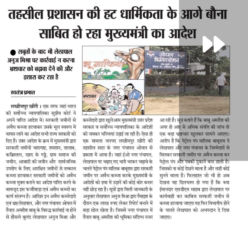 Vishal Bhardwaj (@vishalb57137445) on Twitter photo तहसील प्रशासन की हट धार्मिकता के आगे बौना साबित हो रहा मुख्यमंत्री का आदेश
<a href="/myogiadityanath/">Yogi Adityanath</a> <a href="/PMOIndia/">PMO India</a> <a href="/KPGBJP/">Krishan Pal Gurjar</a> <a href="/CMOfficeUP/">CM Office, GoUP</a> <a href="/DurgaShaktiIAS/">Durga Shakti Nagpal</a> <a href="/UPGovt/">Government of UP</a> <a href="/DmKheri/">DM LAKHIMPUR KHERI</a> <a href="/narendramodi/">Narendra Modi</a> तहसील प्रशासन की हट धार्मिकता के आगे बौना साबित हो रहा मुख्यमंत्री का आदेश
<a href="/myogiadityanath/">Yogi Adityanath</a> <a href="/PMOIndia/">PMO India</a> <a href="/KPGBJP/">Krishan Pal Gurjar</a> <a href="/CMOfficeUP/">CM Office, GoUP</a> <a href="/DurgaShaktiIAS/">Durga Shakti Nagpal</a> <a href="/UPGovt/">Government of UP</a> <a href="/DmKheri/">DM LAKHIMPUR KHERI</a> <a href="/narendramodi/">Narendra Modi</a>
