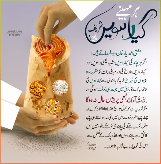 پابندی کے ساتھ ہر ماہ گیارہویں شریف کا اہتمام کرنے والا ان شاء الله پریشان نہیں ہوگا..
#Dawateislami
