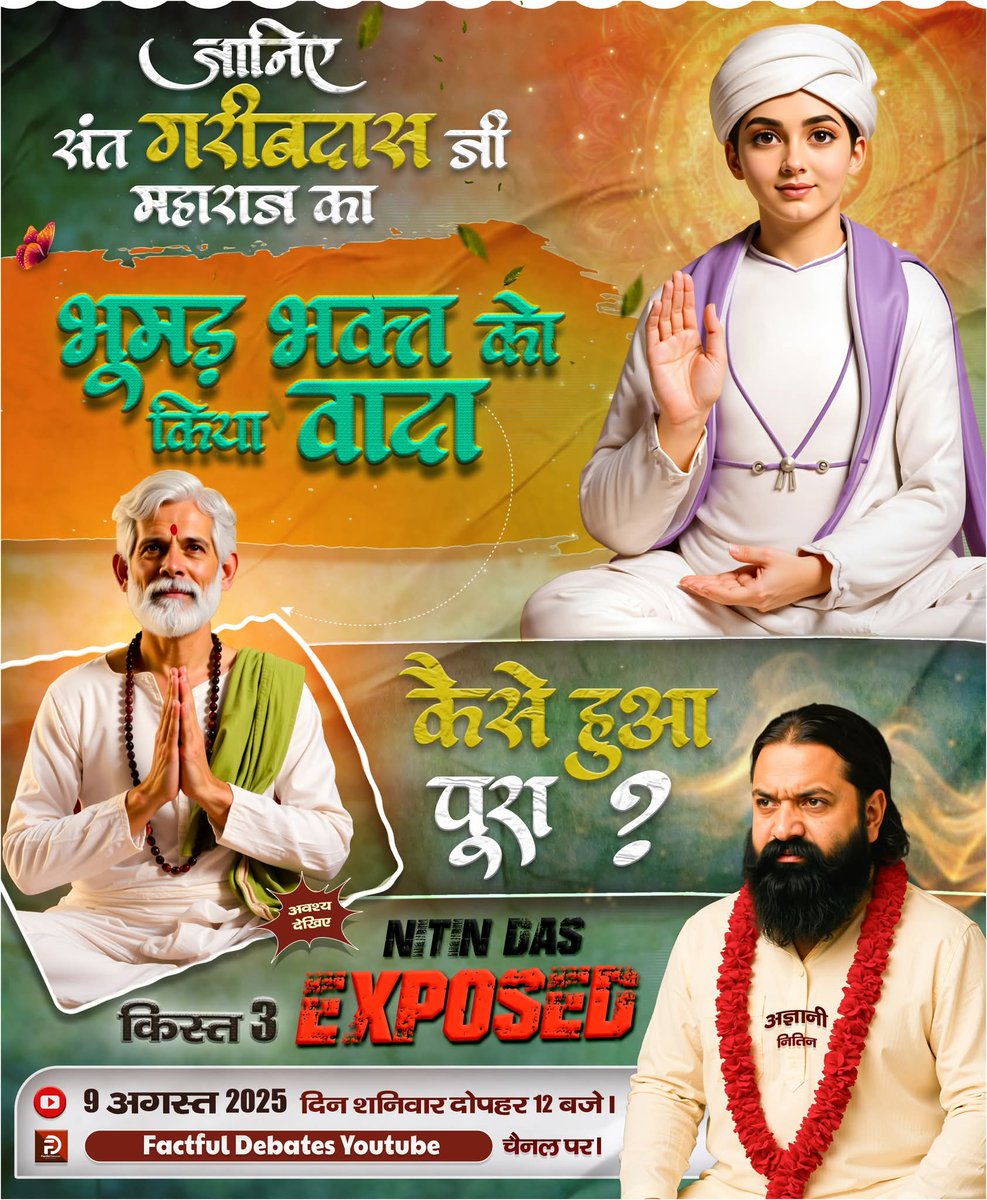 ~जानिए संत गरीबदास जी महाराज का 
भूमड़ भक्त को किया वादा, कैसे हुआ पूरा ? 
नितिन दास का पर्दाफाश ,किस्त 3
~रिलीज़ डेट: शनिवार, 9 अगस्त 2025
⏰ समय: दोपहर 12:00 बजे
📺 देखिए सिर्फ
🔹 [Factful Debates] YouTube चैनल और 
🔹 Sant Rampal Ji Maharaj App पर
#FactfulDebatesYouTubeChannel