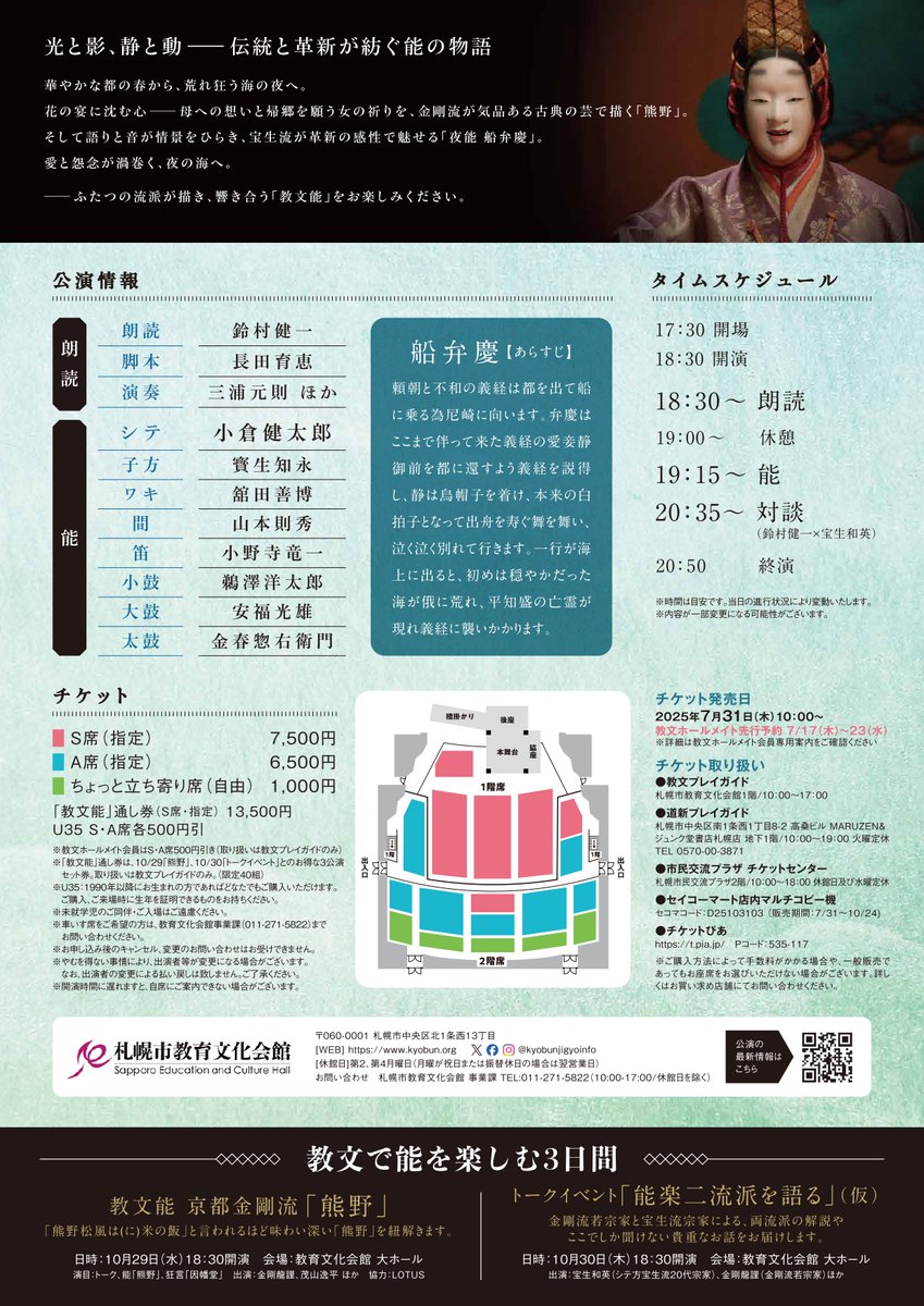 札幌市教育文化会館 インフォメーション (@kyobunjigyoinfo) on Twitter photo 【🌙教文能 「#夜能 船弁慶」チケット発売中!】
10/31(金) 18:30開演
出演:鈴村健一(朗読)、小倉健太郎(シテ) 他
公演詳細⇒kyobun.org/event_schedule…
チラシ配架にご協力頂いている札幌エクセルホテル東急 <a href="/sapporo_exl/">札幌エクセルホテル東急</a> 様では、鈴村さん出演「鬼滅の刃」コラボブッフェ開催中🍴 【🌙教文能 「#夜能 船弁慶」チケット発売中!】
10/31(金) 18:30開演
出演:鈴村健一(朗読)、小倉健太郎(シテ) 他
公演詳細⇒kyobun.org/event_schedule…
チラシ配架にご協力頂いている札幌エクセルホテル東急 <a href="/sapporo_exl/">札幌エクセルホテル東急</a> 様では、鈴村さん出演「鬼滅の刃」コラボブッフェ開催中🍴