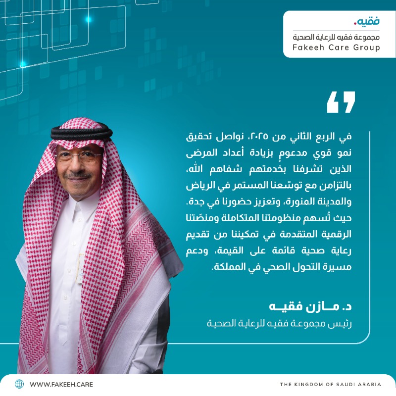 مجموعة فقيه للرعاية الصحية (@fakeehcaregroup) on Twitter photo تواصل مجموعة فقيه للرعاية الصحية أداءها المميز في الربع الثاني من عام 2025، محققة نموًا قويًا بالتزامن مع التوسع المستمر في الرياض والمدينة المنورة، وتعزيز حضورها في جدة، في انعكاس لقوة منظومتها المتكاملة وقدرتها على تقديم رعاية صحية عالية الجودة. تواصل مجموعة فقيه للرعاية الصحية أداءها المميز في الربع الثاني من عام 2025، محققة نموًا قويًا بالتزامن مع التوسع المستمر في الرياض والمدينة المنورة، وتعزيز حضورها في جدة، في انعكاس لقوة منظومتها المتكاملة وقدرتها على تقديم رعاية صحية عالية الجودة.