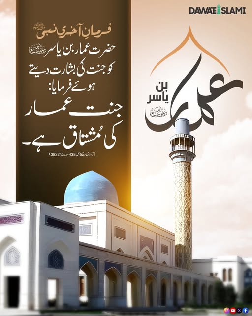 صحابی رسول حضرت عمار بن یاسر رضی اللہ عنہما کی شان
#HadithOfTheDay