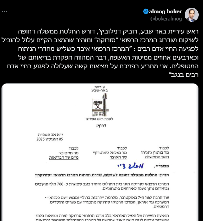 במדינה מתוקנת וחפצת חיים, יום אחרי הפגיעה בבית החולים היו אמורים להגיע דחפורים ולהתחיל בעבודות שיקום ואפילו הגדלה של בית החולים. זה המסר הנכון לאיראנים: אתם ניסיתם לפגוע ולהרוג, אנחנו מצילים, משקמים ומרפאים. לא תצליחו לשבור אותנו. פעם קראו לזה תשובה ציונית הולמת. אבל מה לממשלה