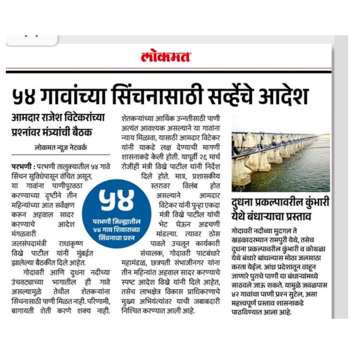 rajeshvitekar_'s tweet photo. मानवत व परभणी तालुक्यातील 54 गावांच्या सिंचन प्रस्तावाचा अहवाल तीन महिन्यात सादर करण्याचे जलसंपदा मंत्री मा.ना. राधाकृष्णजी विखे पाटील यांचे निर्देश..

#जलसंपदा #पाथरी #54गावपाणीप्रश्न #राधाकृष्णजी_विखे_पाटील
#Rajesh_Vitekar #newspaper
#batamya #Press #Pathri #Manavat #Parbhani #lokmat #sakal #punyanagripaper