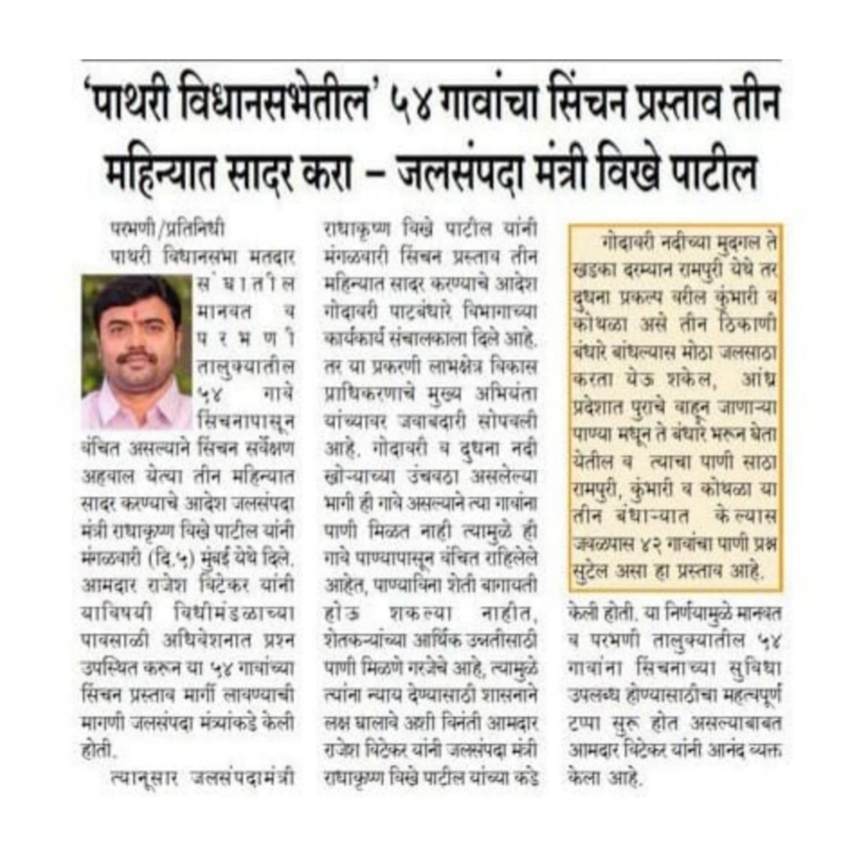 rajeshvitekar_'s tweet photo. मानवत व परभणी तालुक्यातील 54 गावांच्या सिंचन प्रस्तावाचा अहवाल तीन महिन्यात सादर करण्याचे जलसंपदा मंत्री मा.ना. राधाकृष्णजी विखे पाटील यांचे निर्देश..

#जलसंपदा #पाथरी #54गावपाणीप्रश्न #राधाकृष्णजी_विखे_पाटील
#Rajesh_Vitekar #newspaper
#batamya #Press #Pathri #Manavat #Parbhani #lokmat #sakal #punyanagripaper