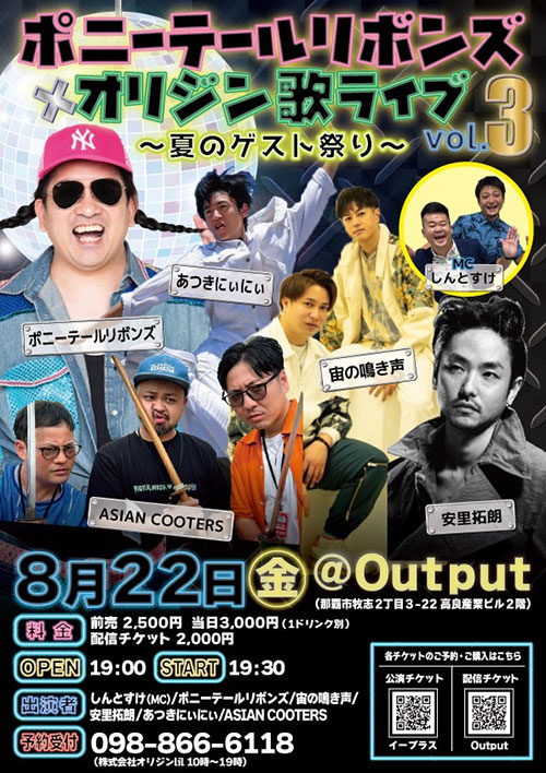 今年もありますポニーテールリボンズ！
配信もあります♪チケット購入お早めに！

8月22日（金）
ポニーテールリボンズ×オリジン歌ライブvol.3～夏のゲスト祭り～

■出演
ポニーテールリボンズ
しんとすけ
宙の鳴き声
安里拓朗
あつきにぃにぃ
ASIAN COOTERS

◆開場 19:00
◆開演 19:30