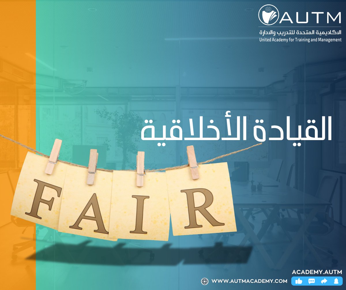 القيادة الأخلاقية
⚖ القائد الأخلاقي يربط النجاح بالقيم والمبادئ.
أسس القيادة الأخلاقية على:

الصدق والشفافية في التواصل والقرارات

الإنصاف في توزيع المهام والمكافآت

احترام حقوق الجميع وتعزيز العدالة

تحمل المسؤولية عن النتائج والإجراءات

الالتزام بالمصلحة العامة قبل الأهداف