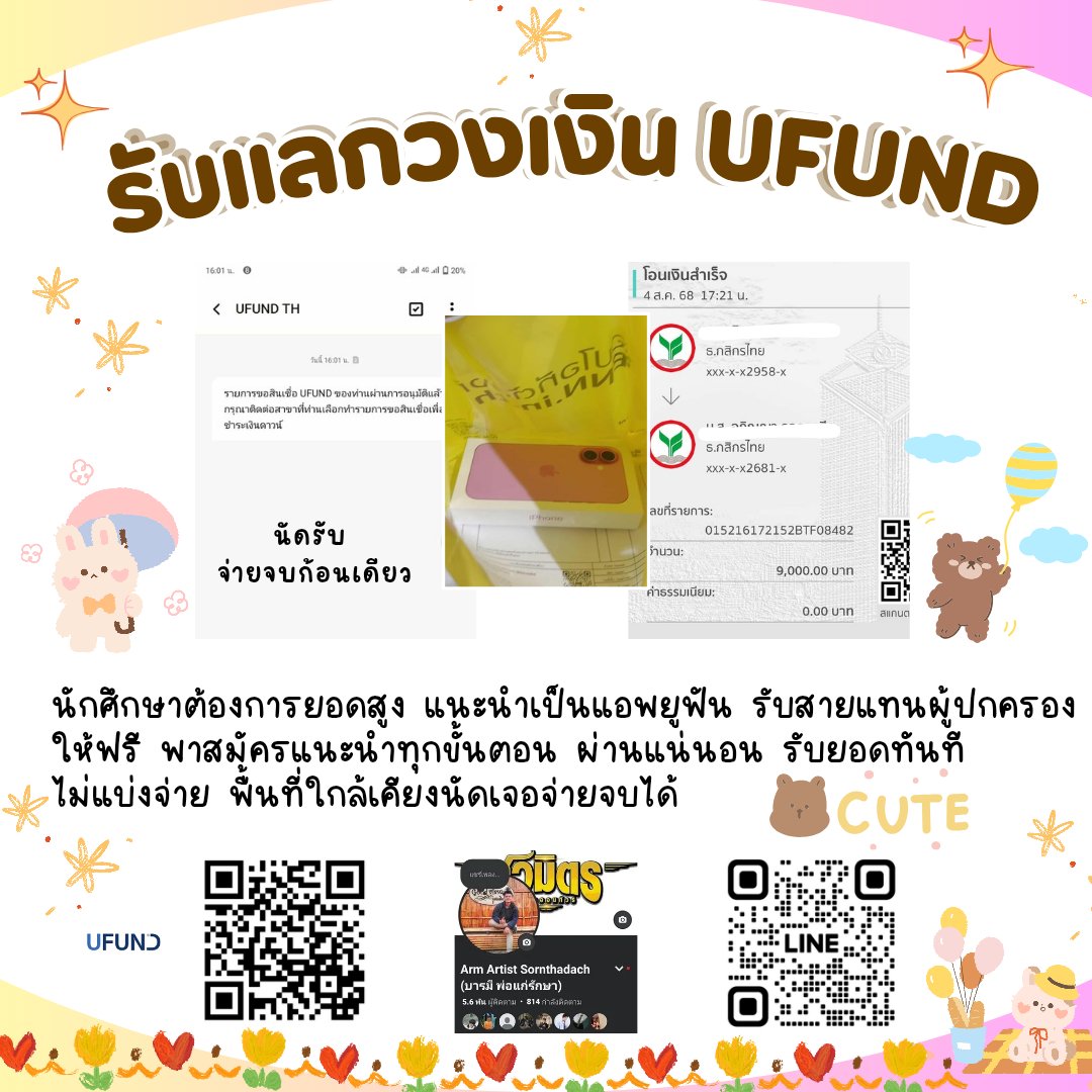 Arm_atstd's tweet image. 📌
#Thisshop เลขพัสดุขึ้นรับยอด80% นัดกดสาขาได้ยอดเต็ม 
#Ulite มีเฉพาะกดสาขารับยอดเต็ม
 #Ufund รับสายแทนผปค.ผ่านรับยอดเต็ม
#หาค่าเรียน #เงินกู้รายเดือน #แลกวงเงิน #รับแลกวงเงิน #ทีมมก #กู้เงินรายเดือน #ทีมมศว #ทีมมจพ #ทีมมช  #เงินกู้นักศึกษา #แลกวงเงินthisshop #แลกวงเงินspaylater