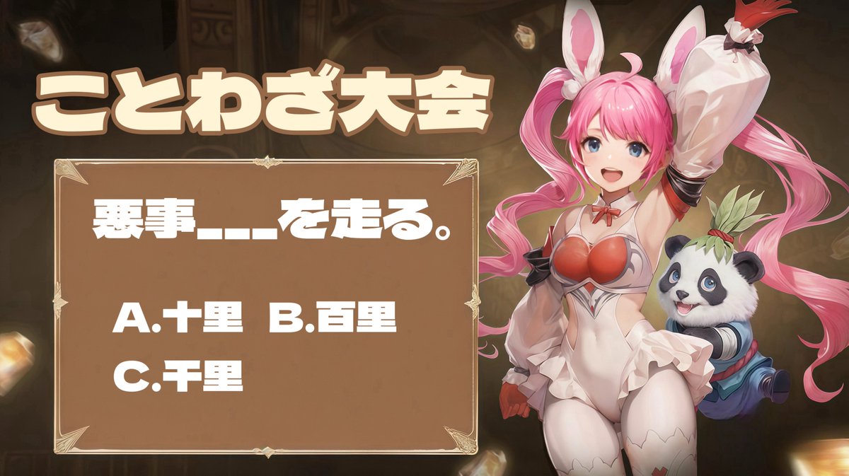 🎉 【ことわざ大会スタート！】🎉  

勇者のみなさん、こんにちは～！

レイウはずっと、ことわざ大会もやりたいです！
穴埋めしましょう！

今週のお題：悪事____を走る。
 
 A) 十里 
 B) 百里
 C) 千里  

正解者から抽選で5名様に（ゲーム内ので使えるアイテム）プレゼントを！