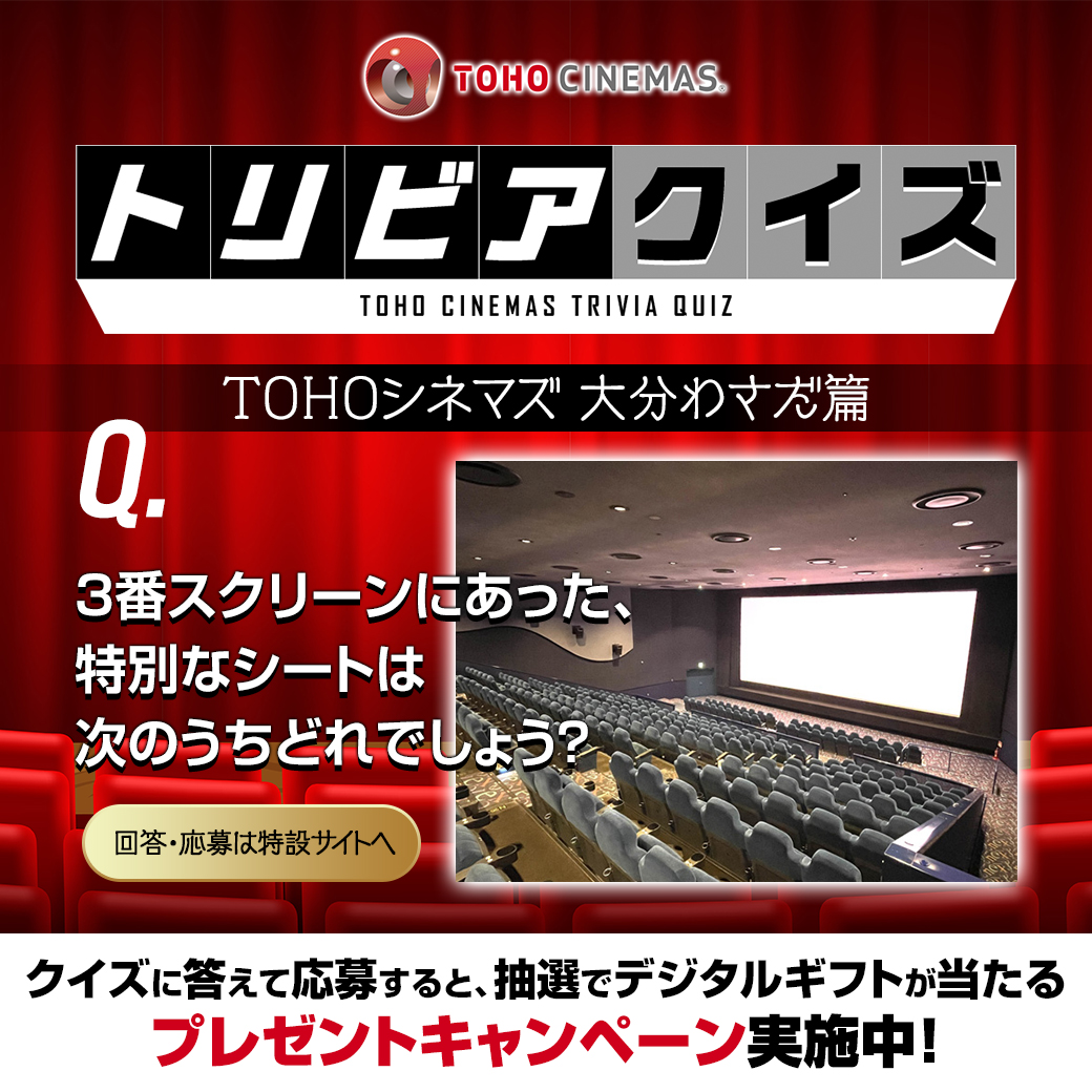 #トリビアキャンペーン
#ＴＯＨＯシネマズ大分わさだ
記事を読んでクイズに挑戦🧐

【Aで応募】
抽選で5名様にＴＯＨＯシネマズギフトカード（デジタルギフト）3000円分が当たる🎁

詳細　cp.cinecon.jp/tohocinemas-an…
9/18(木)まで
#ＴＯＨＯシネマズアニバーサリー