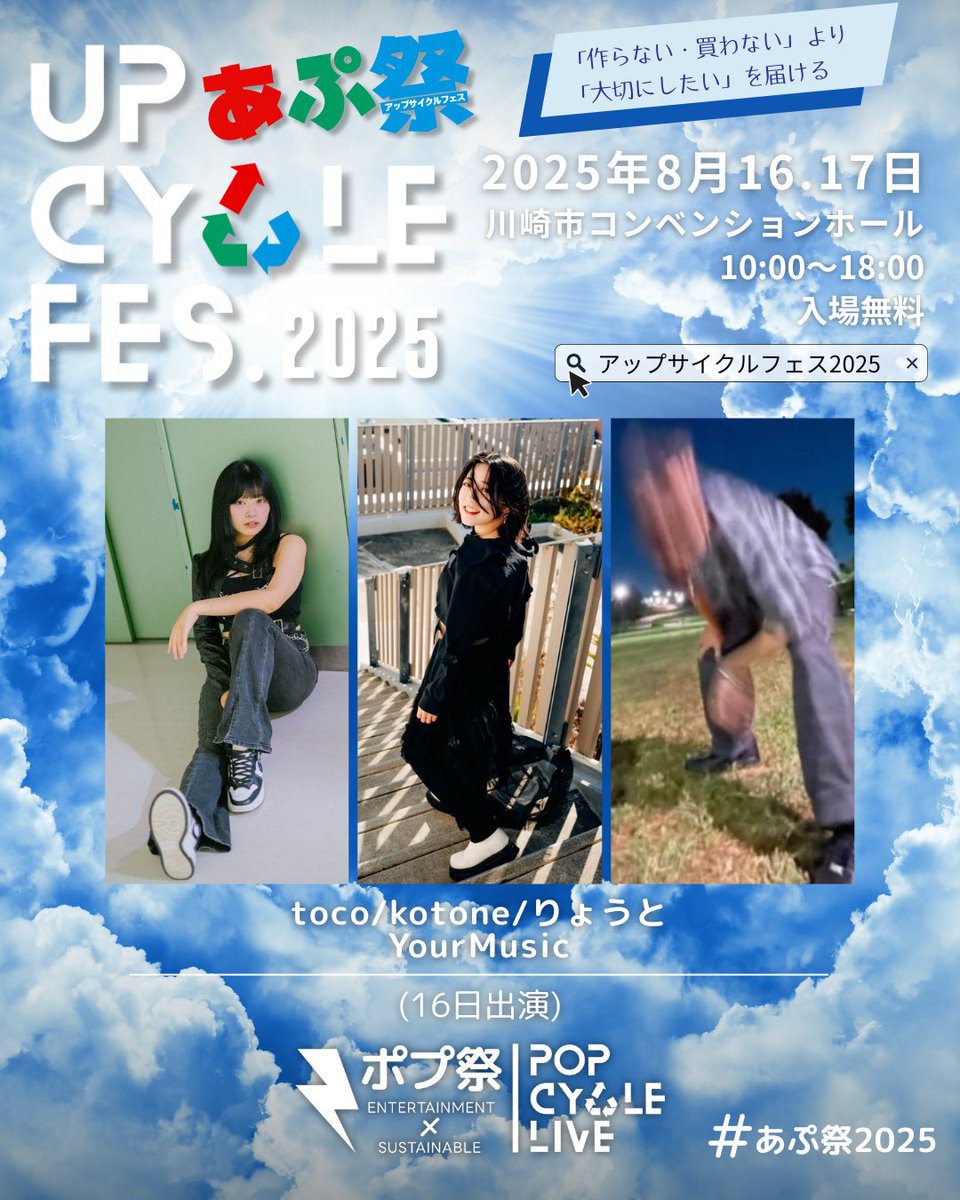 🎤ライブステージ「ポプ祭」出演者紹介🎤
◤toco/kotone/りょうと
(YourMusic)◢
<a href="/toco3desu/">toco</a> <a href="/kotone_ssw/">kotone🎤8月東福宮ワンマンツアー開催🔥</a>
( <a href="/YourMusic_JAPAN/">YourMusic@ゆあみゅ</a> )
16日出演

🔻イベント詳細🔻
「UP CYCLE FES 2025」
🗓️8/16(土)・8/17(日)
📍川崎市コンベンションホール
⏰10:00~18:00
🎫無料
kawamitsu-at.com/upcycle_fes/
#あぷ祭2025