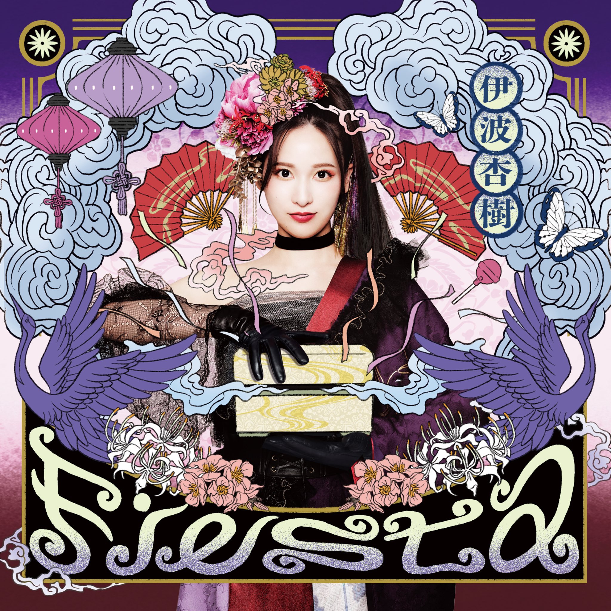伊波杏樹　10th Anniversary Graph　シリアル付き 8/23 13:00】伊波杏樹1st ALBUM「Fiesta」発売記念オンライン