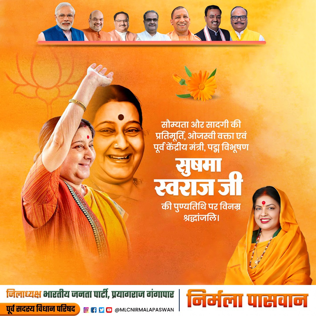 NirmalaPaswan7's tweet photo. सौम्यता और सादगी की प्रतिमूर्ति, ओजस्वी वक्ता एवं पूर्व केंद्रीय मंत्री, पद्म विभूषण
सुषमा स्वराज जी की पुण्यतिथि पर विनम्र श्रद्धांजलि।
@BJP4India @BJP4UP @BJPKashiKshetra https://t.co/EjAc1ruEm9