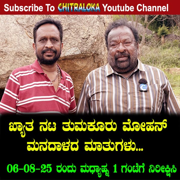 chitraloka's tweet photo. ಖ್ಯಾತ ಖಳನಟ ತುಮಕೂರು ಮೋಹನ್ ಮನದಾಳದ ಮಾತುಗಳು 06-08-25  ರಂದು ಮಧ್ಯಾಹ್ನ 1 ಗಂಟೆಗೆ  ನಿರೀಕ್ಷಿಸಿ   

Click here To Subscribe to Channel -- https://t.co/o0Xk1JbT7e #chitraloka #kmveeresh #tumkurmohan #om #upendra #rajkumar #samayadagombe #actorfromtumkur #rowdylook #villian https://t.co/NWY5xhVcAm