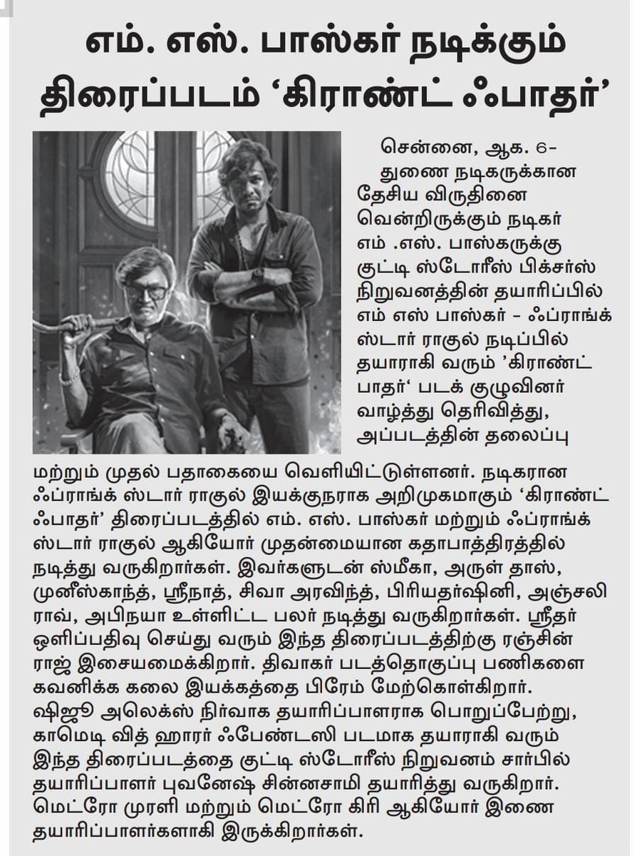 UVCommunication's tweet photo. நடிகர் எம். எஸ். பாஸ்கர் - ஃப்ராங்க் ஸ்டார் ராகுல் இணையும் '#கிராண்ட்ஃபாதர்
' ( #GRANDFATHER) ஃபர்ஸ்ட் லுக்
COURTESY : #DINAKARAN , #MALAYSIANANBAN & #TAMILSUDAR ON 06.08.2025
#MSBaaskar #Grandfather #PrankstarRahul @kutti_story_ @Buvanesh_cbe @smehaofficial @anjalirao_29 @shivadirector83 @AzarPrankster @shijualex09 @actor_priyaraj @ranjinraj_ @prathool @PhoenixPrabu2 @sabarish_cbe @digitallynow @proyuvraaj