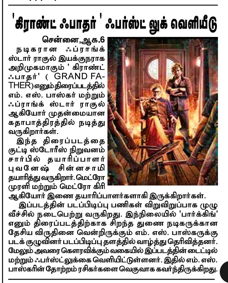 UVCommunication's tweet photo. நடிகர் எம். எஸ். பாஸ்கர் - ஃப்ராங்க் ஸ்டார் ராகுல் இணையும் '#கிராண்ட்ஃபாதர்
' ( #GRANDFATHER) ஃபர்ஸ்ட் லுக்
COURTESY : #DINAKARAN , #MALAYSIANANBAN & #TAMILSUDAR ON 06.08.2025
#MSBaaskar #Grandfather #PrankstarRahul @kutti_story_ @Buvanesh_cbe @smehaofficial @anjalirao_29 @shivadirector83 @AzarPrankster @shijualex09 @actor_priyaraj @ranjinraj_ @prathool @PhoenixPrabu2 @sabarish_cbe @digitallynow @proyuvraaj