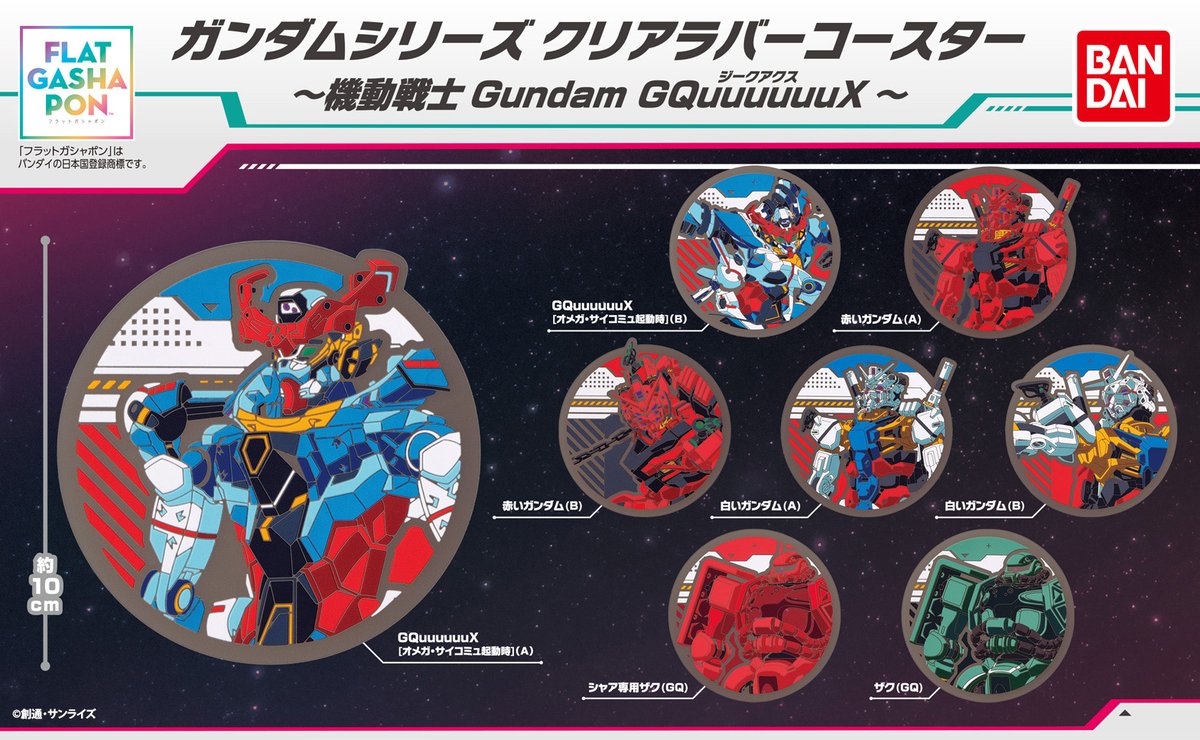 フラットガシャポン】 ガンダムシリーズ クリアラバーコースター