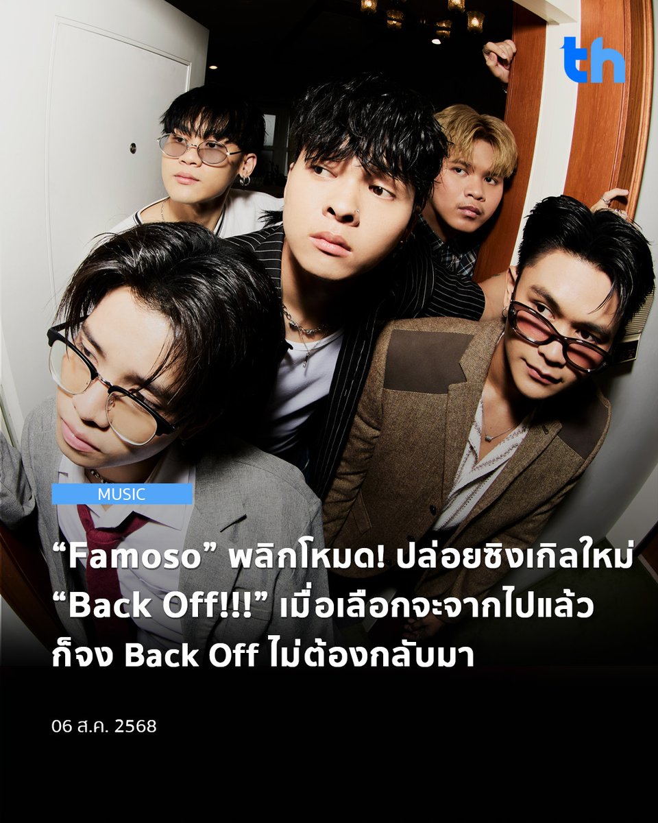 thheadline's tweet image. หลังจากเสียน้ำตาให้กับ “ลมร้อน” ในซิงเกิลก่อนหน้านี้ “Famoso” วงอินดี้ร็อกจากขอนแก่น สังกัด GeneLab ในเครือ GMM MUSIC 

#THHeadline
#BackOff #Famoso #GeneLab #GMMMUSIC

ซึ่งประกอบไปด้วย “ทรัพย์ - ธนทรัพย์ คงสงวน” (ร้องนำ), “เอก - เอกพันธ์พงษ์ ปะจันสี” (ซินธิไซเซอร์, แซกโซโฟน),