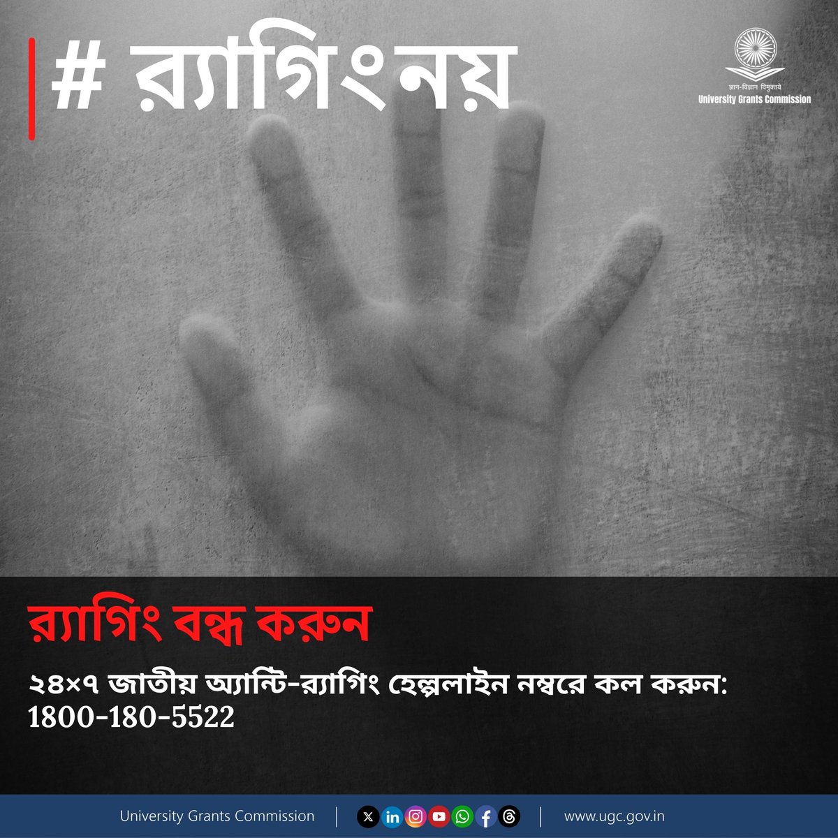 ugc_india's tweet photo. Say No To Ragging!
A message for a ragging-free campus, in Bengali.
'উচ্চ শিক্ষ�� প্রতিষ্ঠানগুলিতে র্যাগিং- এর বিপদ রোধ করার জন্য ইউজিসি রেগুলেশন, 2009' সমস্ত উচ্চ শিক্ষা প্রতিষ্ঠানগুলির জন্য বাধ্যতামূলক।
Call 24x7 National Anti-Ragging Helpline No. 1800-180-5522
#NoRagging #RaggingFreeCampuses #SafeCampuses #AntiRagging