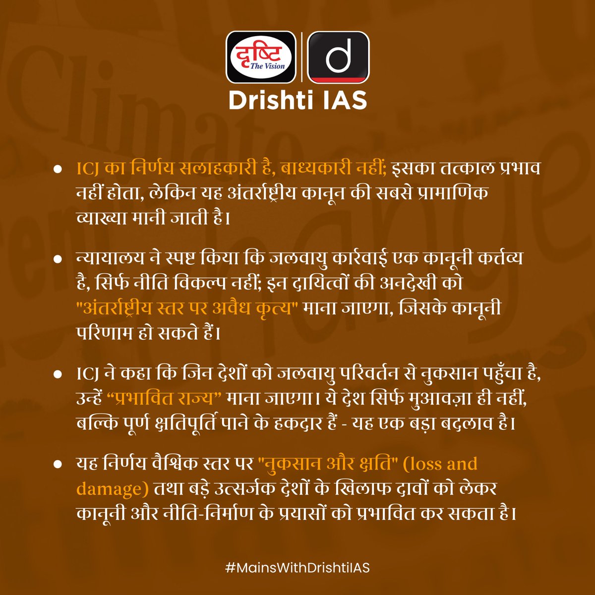drishtiias's tweet photo. जलवायु संकट पर न्याय की दस्तक:
ICJ की सलाहकार राय ने अंतर्राष्ट्रीय कानून की दिशा मोड़ी।
#ClimateJustice #ICJOpinion #InternationalLaw #LossAndDamage #ClimateResponsibility #EnvironmentalLaw #GlobalSouthVoices https://t.co/QB5UyYEbzs