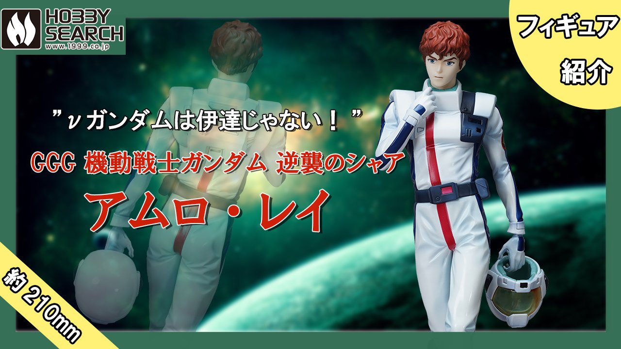 メガハウス GGG 機動戦士ガンダム 逆襲のシャア アムロ・レイ