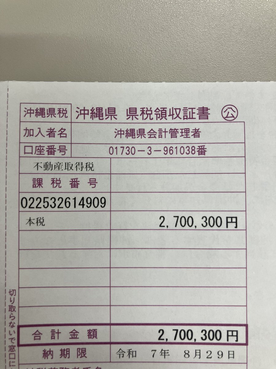 不動産取得税ってこんなにとられるの？
1回っきりだよね？