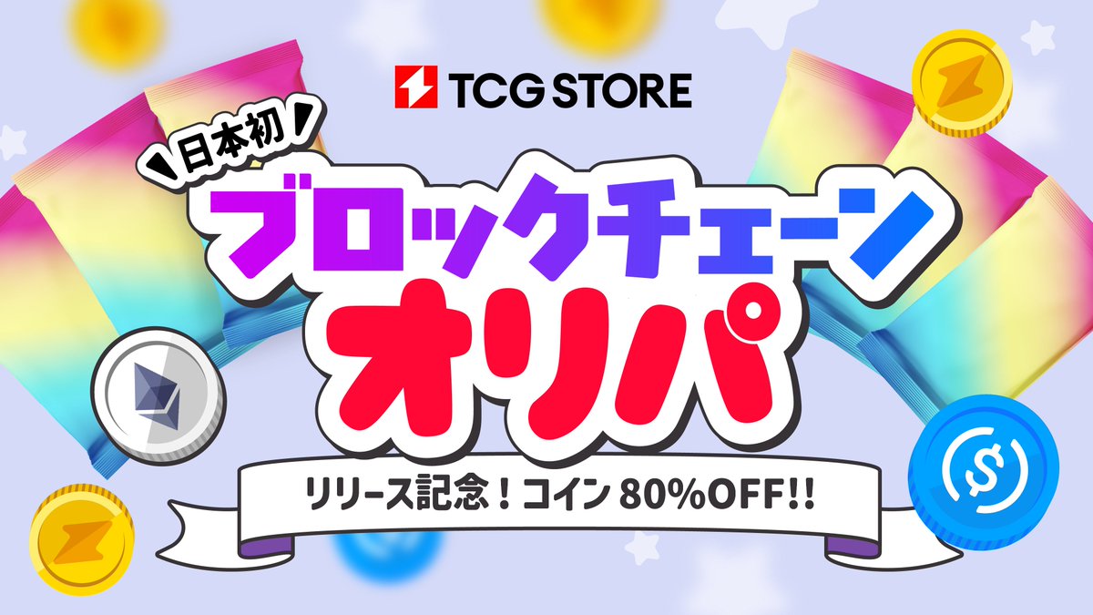 ✨リリース記念!! 80%OFFクーポン配布中

500円相当のcoinが100円で購入可能なクーポンをTCG STOREで配布しています🎁今しか引けないアド確定のオリパも多数ご用意！

ぜひ一度、ブロックチェーンオリパを体験してみてください☺️

tcgstore.io/oripa

#TCGSTORE #オリパ #ポケカ