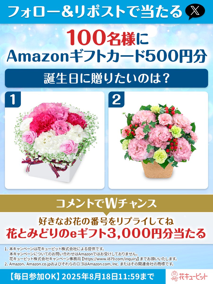 花キューピット公式🌸Amazonギフトカード&WANIMA直筆サイン入りグッズ当たる (@i8791) on Twitter photo Amazonギフトカード500円分🎁
フォロー&リポストで即当選
Wチャンス🎁どっちが好き?💐
花とみどりのeギフト3000円分が当たる
テーマ【誕生日】
どっちのお花を贈りたいか番号をリプライ📝
▼参加方法
1️⃣<a href="/i8791/">花キューピット【公式】</a>をフォロー
2⃣8/11 11:59迄に本投稿をリポスト
当選者に即DM Amazonギフトカード500円分🎁
フォロー&リポストで即当選
Wチャンス🎁どっちが好き?💐
花とみどりのeギフト3000円分が当たる
テーマ【誕生日】
どっちのお花を贈りたいか番号をリプライ📝
▼参加方法
1️⃣<a href="/i8791/">花キューピット【公式】</a>をフォロー
2⃣8/11 11:59迄に本投稿をリポスト
当選者に即DM