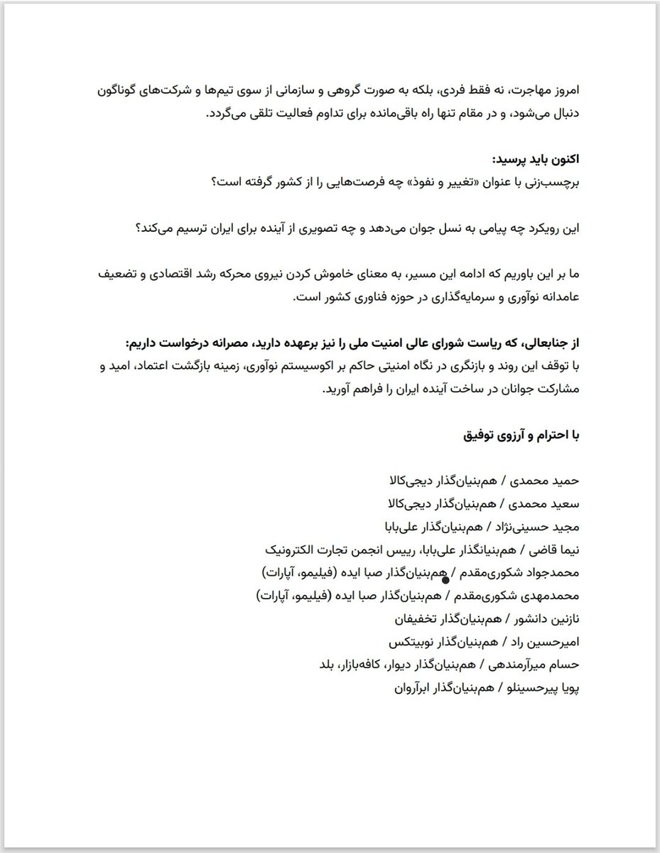 نامه کارآفرینان اقتصاد دیجیتال به رئیس‌جمهور: امنیتی‌سازی استارتاپ‌ها آینده نوآوری کشور را تهدید می‌کند

جمعی از کارآفرینان سرشناس حوزه اقتصاد دیجیتال در نامه‌ای سرگشاده به دکتر مسعود پزشکیان، رئیس‌جمهور و رئیس شورای عالی امنیت ملی، نسبت به پیامدهای امنیتی‌سازی فضای استارتاپی