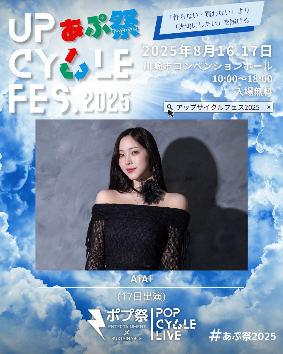 🎤ライブステージ「ポプ祭」出演者紹介🎤
◤AiAi ◢
<a href="/aiai_sing_eat_/">あいあい🍙🎤</a> 
17日出演
┈┈┈┈┈┈┈┈┈┈

🔻イベント詳細🔻
「UP CYCLE FES 2025」
🗓️8/16(土)・8/17(日)
📍川崎市コンベンションホール
⏰10:00~18:00
🎫無料
kawamitsu-at.com/upcycle_fes/
#あぷ祭2025