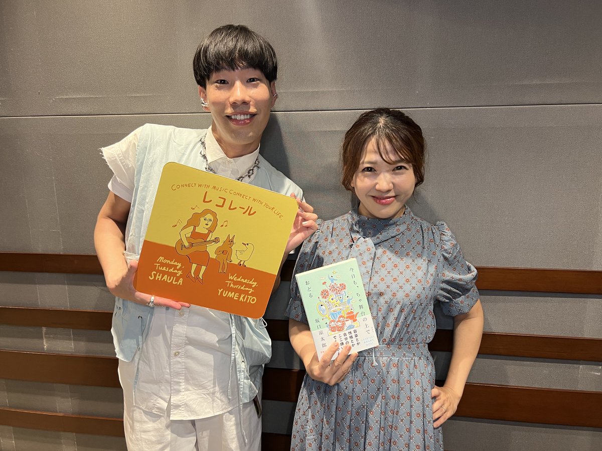 8/6(水)の #レコレール

🕒15時台は…

俳優・ダンサーの #坂口涼太郎 （<a href="/RyotaroSakaguTw/">坂口涼太郎</a>）さんをお迎えしました！🎧

本日発売のエッセイ本「今日も、ちゃ舞台の上でおどる」はこちらから💁
#ちゃぶおど
📚Amazon
amazon.co.jp/dp/4065398592?…
📚楽天
books.rakuten.co.jp/rb/18251759/?l…