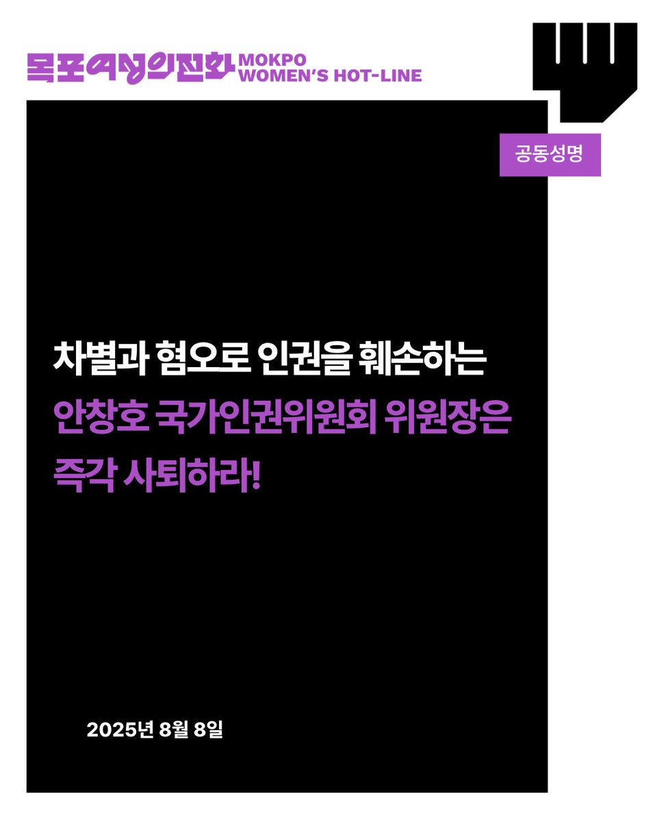 [공동성명] 차별과 혐오로 인권을 훼손하는 안창호 국가인권위원회 위원장은  즉각 사퇴하라!

2024년 8월 여성단체들은 성폭력에 대한 무지와 편견을 드러내고, 성소수자 및 차별금지법에 대한 근거 없는 왜곡된 주장을 지속적으로 펼쳐온 안창호 국가인권위원 위원장의 지명 철회를 강력히 요구한 바
