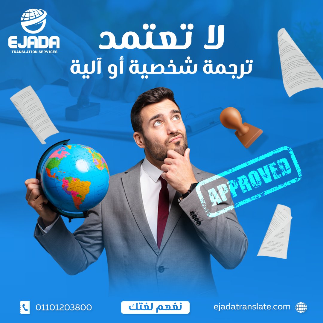 ejadatrans's tweet photo. الجهات الرسمية ما تقبلش غير ترجمة معتمدة بختم مكتب موثوق
الترجمة المعتمدة تشمل :
ختم المكتب المعتمد 📷
بيان بأن الترجمة مطابقة بالأصل 📷
تاريخ وبيانات واضحة 📷
وفر وقتك وجهدك... وخلي مستنداتك تجهز من أول مرة📷
اطلب خدمتك الآن عبر الويب سايت
https://t.co/47ROGnOq9z https://t.co/yY3w2f2d6s