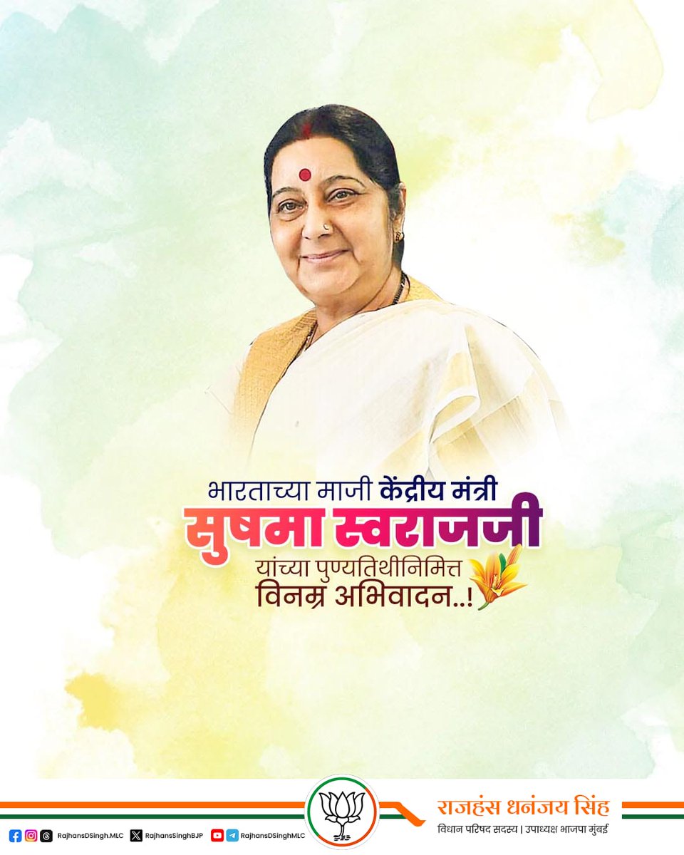 भारतीय जनता पार्टीच्या दिवंगत नेत्या, माजी केंद्रीय मंत्री, पद्मविभूषण स्व. सुषमा स्वराज जी यांना पुण्यतिथी निमित्त विनम्र अभिवादन!

#सुषमा_स्वराज #SushmaSwaraj