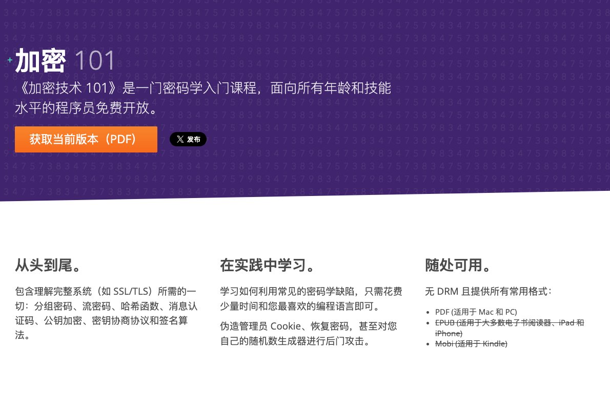 跟大家分享一本通俗易懂的开源密码学书籍：Cypto 101，学习完成后将对哈希、数字前面、对称加密以及TLS 这些加密技术有系统性的理解。  该书籍先从最基础的加密原理开始，循序渐进地介绍分组密码、哈希函数、公钥加密等核心概念，最后教会我们如何理解