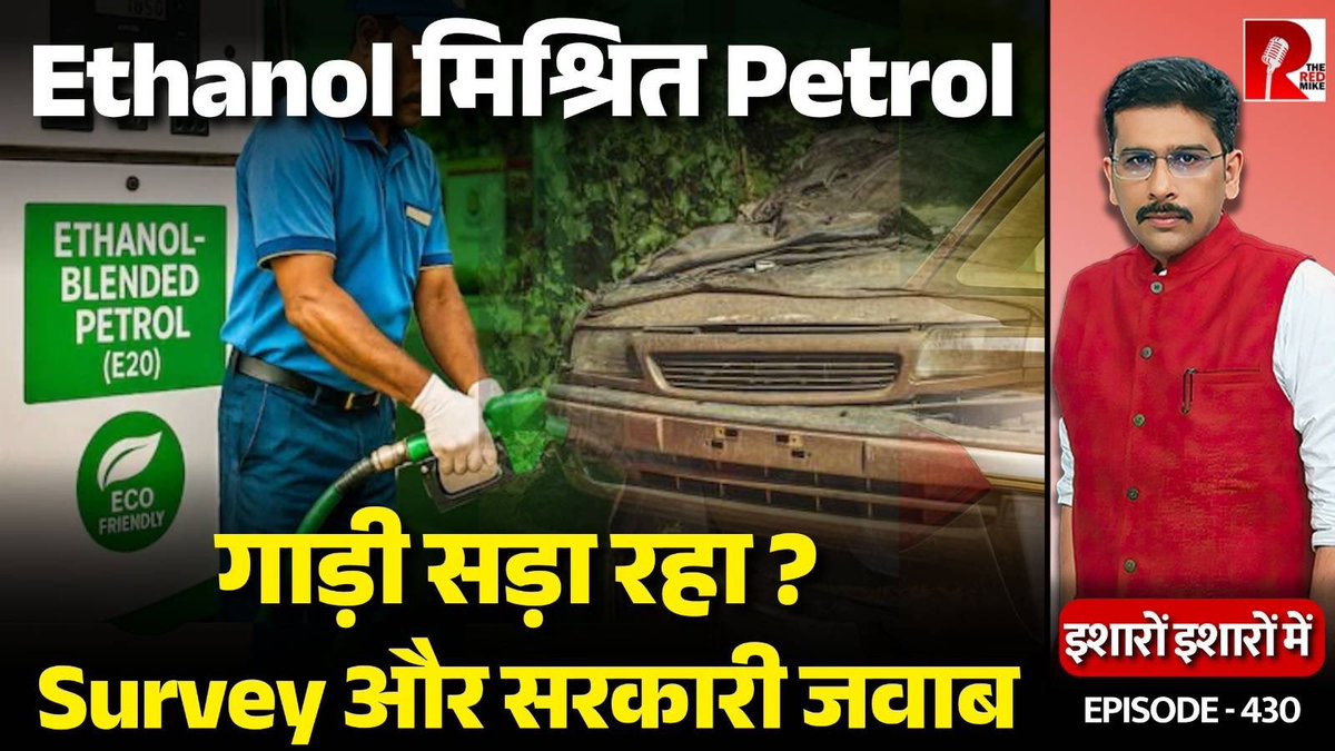The Red Mike (@theredmike) on Twitter photo Govt Defends Ethanol Blend Petrol. Amid E27, Survey Shows India’s Worst Fear.
देखिए ‘इशारों इशारों में’ <a href="/sanket/">Sanket Upadhyay</a> के साथ।
#E20Petrol #E20fuel #Petrol #ethanolpetrol #Ethanol
Full Video Link
youtu.be/f1rifEUytyg Govt Defends Ethanol Blend Petrol. Amid E27, Survey Shows India’s Worst Fear.
देखिए ‘इशारों इशारों में’ <a href="/sanket/">Sanket Upadhyay</a> के साथ।
#E20Petrol #E20fuel #Petrol #ethanolpetrol #Ethanol
Full Video Link
youtu.be/f1rifEUytyg