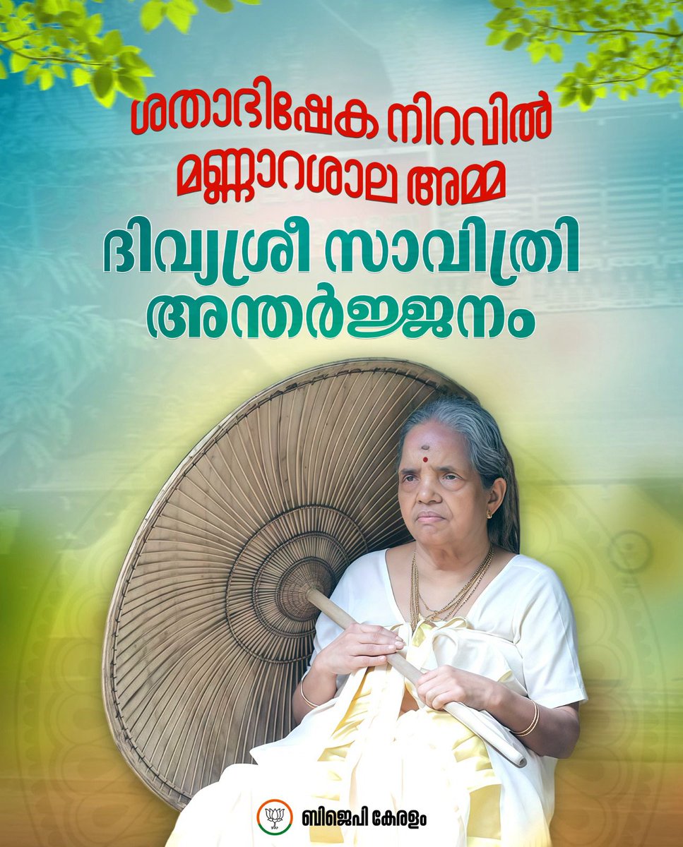 BJP KERALAM (@bjp4keralam) on Twitter photo เดฎเดฃเตเดฃเดพเดฑเดถเดพเดฒ เด
เดฎเตเดฎ เดถเดคเดพเดญเดฟเดทเดเตเดคเดฏเดพเดเตเดจเตเดจเต.
เดฎเดฃเตเดฃเดพเดฑเดถเดพเดฒ เดจเดพเดเดฐเดพเด เดเตเดทเตเดคเตเดฐเดคเตเดคเดฟเดฒเต เดฎเตเดเตเดฏเดชเตเดเดพเดฐเดฟเดฃเดฟ เดฆเดฟเดตเตเดฏเดถเตเดฐเต เดธเดพเดตเดฟเดคเตเดฐเดฟ เด
เดจเตเดคเตผเดเตเดเดจเดคเตเดคเดฟเดจเต เดเดจเตเดจเต 84 เดตเดฏเดธเตเดธเต เดชเตเตผเดคเตเดคเดฟเดฏเดพเดเตเดจเตเดจเต.
เดเดฐเต เดธเตเดคเตเดฐเต เดฎเตเดเตเดฏเดชเตเดเดพเดฐเดฟเดฃเดฟเดฏเดพเดเตเดจเตเดจ เด
เดชเตเตผเดตเตเดตเด เดเตเดทเตเดคเตเดฐเดเตเดเดณเดฟเตฝ เดเดจเตเดจเดพเดฃเต เดฎเดฃเตเดฃเดพเดฑเดถเดพเดฒ. เดตเดฒเดฟเดฏเตเดฐเต เดญเดเตเดคเดธเดฎเตเดชเดคเตเดคเดฟเดจเตเดฑเต เดเดเดฎเดฏเดพเดฃเต เดฎเดฃเตเดฃเดพเดฑเดถเดพเดฒ เด
เดฎเตเดฎ. เดฆเดฟเดตเดธเดตเตเด เดฎเดฃเตเดฃเดพเดฑเดถเดพเดฒ เด
เดฎเตเดฎ เดถเดคเดพเดญเดฟเดทเดเตเดคเดฏเดพเดเตเดจเตเดจเต.
เดฎเดฃเตเดฃเดพเดฑเดถเดพเดฒ เดจเดพเดเดฐเดพเด เดเตเดทเตเดคเตเดฐเดคเตเดคเดฟเดฒเต เดฎเตเดเตเดฏเดชเตเดเดพเดฐเดฟเดฃเดฟ เดฆเดฟเดตเตเดฏเดถเตเดฐเต เดธเดพเดตเดฟเดคเตเดฐเดฟ เด
เดจเตเดคเตผเดเตเดเดจเดคเตเดคเดฟเดจเต เดเดจเตเดจเต 84 เดตเดฏเดธเตเดธเต เดชเตเตผเดคเตเดคเดฟเดฏเดพเดเตเดจเตเดจเต.
เดเดฐเต เดธเตเดคเตเดฐเต เดฎเตเดเตเดฏเดชเตเดเดพเดฐเดฟเดฃเดฟเดฏเดพเดเตเดจเตเดจ เด
เดชเตเตผเดตเตเดตเด เดเตเดทเตเดคเตเดฐเดเตเดเดณเดฟเตฝ เดเดจเตเดจเดพเดฃเต เดฎเดฃเตเดฃเดพเดฑเดถเดพเดฒ. เดตเดฒเดฟเดฏเตเดฐเต เดญเดเตเดคเดธเดฎเตเดชเดคเตเดคเดฟเดจเตเดฑเต เดเดเดฎเดฏเดพเดฃเต เดฎเดฃเตเดฃเดพเดฑเดถเดพเดฒ เด
เดฎเตเดฎ. เดฆเดฟเดตเดธเดตเตเด
