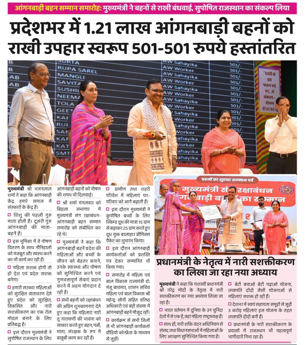 Office Of Bhajan Lal Sharma (@bhajanlalofc) on Twitter photo माननीय मुख्यमंत्री श्री भजनलाल शर्मा जी ने प्रदेशभर में 1.21 लाख आंगनबाड़ी बहनों को राखी उपहार स्वरूप 501-501 रुपये की राशि हस्तांतरित की।
<a href="/BhajanlalBjp/">Bhajanlal Sharma</a> माननीय मुख्यमंत्री श्री भजनलाल शर्मा जी ने प्रदेशभर में 1.21 लाख आंगनबाड़ी बहनों को राखी उपहार स्वरूप 501-501 रुपये की राशि हस्तांतरित की।
<a href="/BhajanlalBjp/">Bhajanlal Sharma</a>