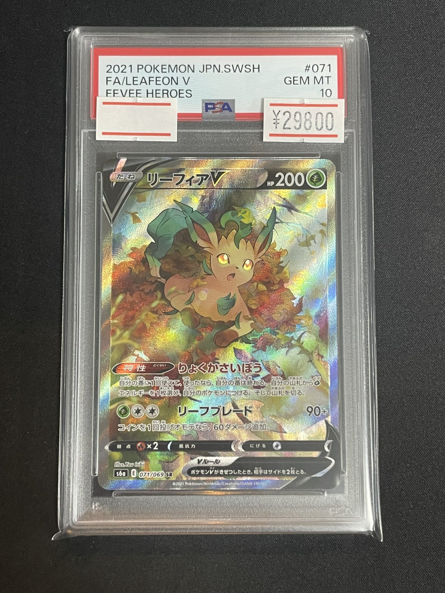 リーフィアV PSA PSA10鑑定済〕リーフィアV(SA)【SR】{071/069}