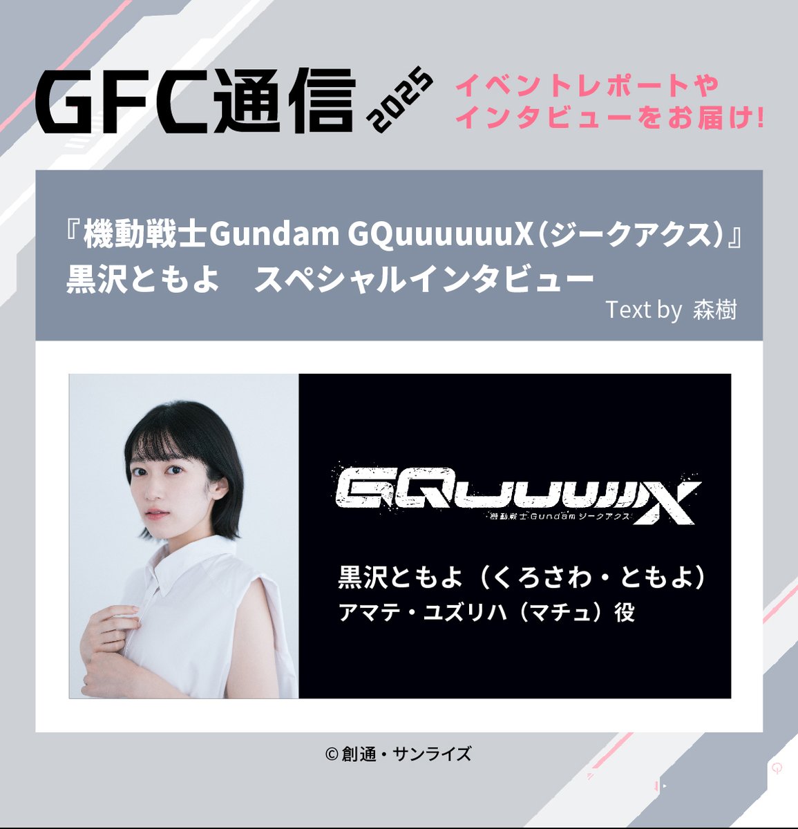 黒沢ともよ さん 直筆サイン色紙 響けユーフォニアム ガンダムジークアクス 本物 サイン色紙プレゼント🎁／ 📕GFC通信更新！📕 『機動戦士Gundam