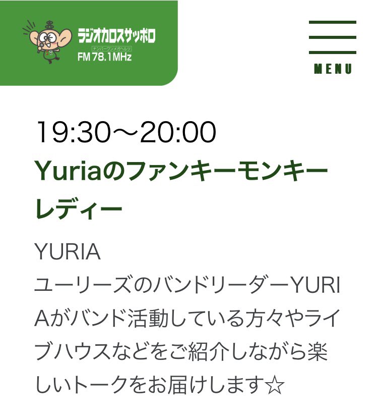 本日8/6水曜日、19時半から、ラジオカロスサッポロさんのユリアさんの番組に出演致します。お時間ある方是非聴いてくださいね。
