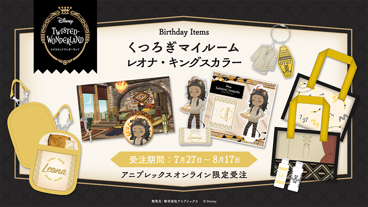 ツイステ レオナ＋α まとめ売り ツイステ レオナ＋α まとめ売り