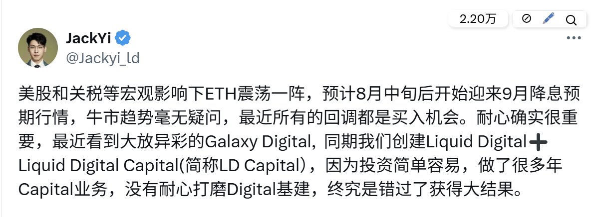 LD Capital创始人：8月中旬后或迎9月降息预期行情，最近回调皆为买入机会

LD Capital创始人易理华发文表示：“美股和关税等宏观影响下ETH震荡一阵，预计8月中旬后开始迎来9月降息预期行情，牛市趋势毫无疑问，最近所有的回调都是买入机会。
