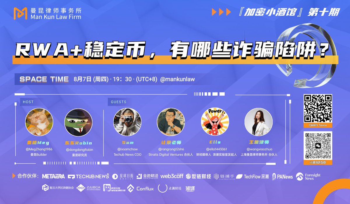 重磅预告！『加密小酒馆第10期』🍻

【RWA+稳定币，有哪些诈骗陷阱？】

📷8月7日（周四） 北京时间晚 19 : 30

⚠️重磅嘉宾！

Sam <a href="/ixsamchow/">重装法师 | techub.news</a> 
techub news COO

让荣老师 <a href="/rangrong12sh6/">rangrong12sh6</a> 
Straits Digital Ventures 合伙人

Ella <a href="/ella1443061/">ella</a> 
财经媒体人  浪潮实验室发起人

王蕾律师