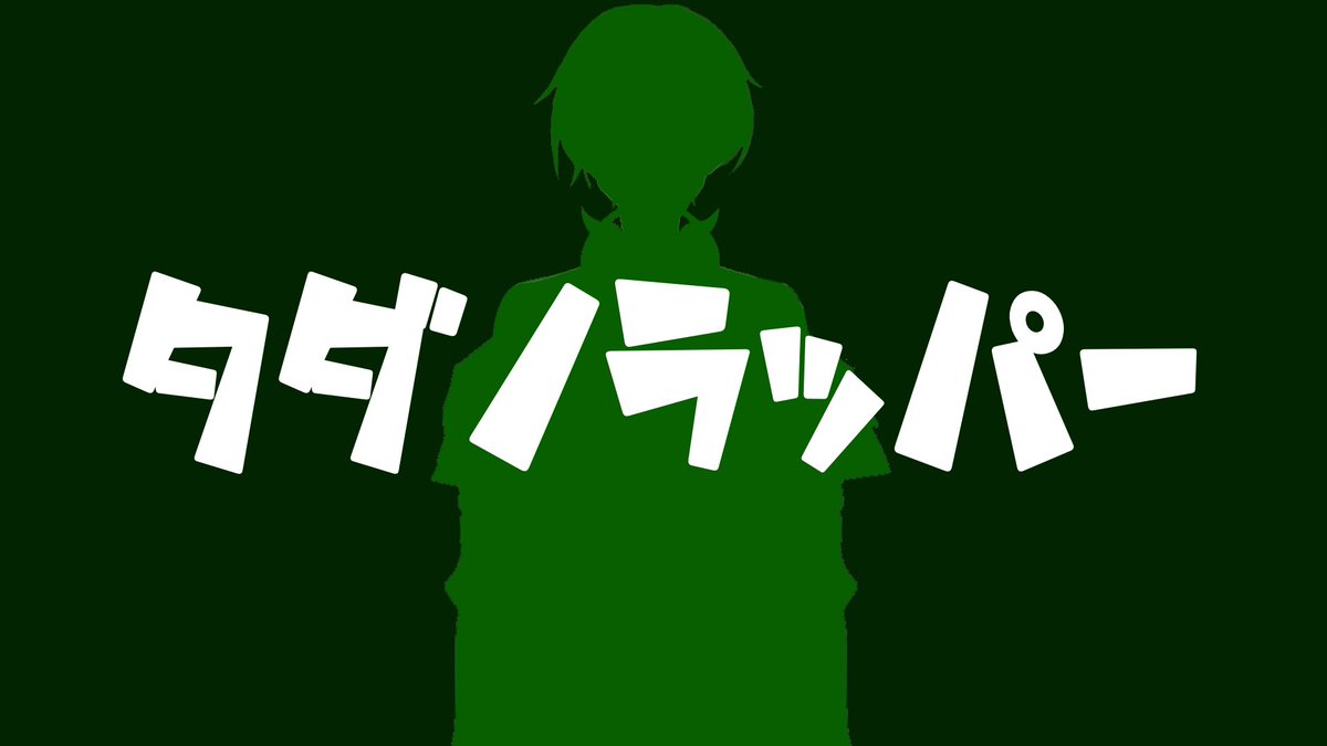 nishi_en's tweet photo. 【今日19:00~】プレミア公開👾
ソロ曲、だすよ。
いっぱい踏んでるラフな曲。
みんな好きでしょ、仁紫煙がいっぱい踏んでるラフな曲。
それだよ。
よろしくね。
#VRap
【仁紫煙】タダノラッパー【beats by Tambourine Man】
https://t.co/Fq7rogO0Ka https://t.co/ewy6iz2nmO