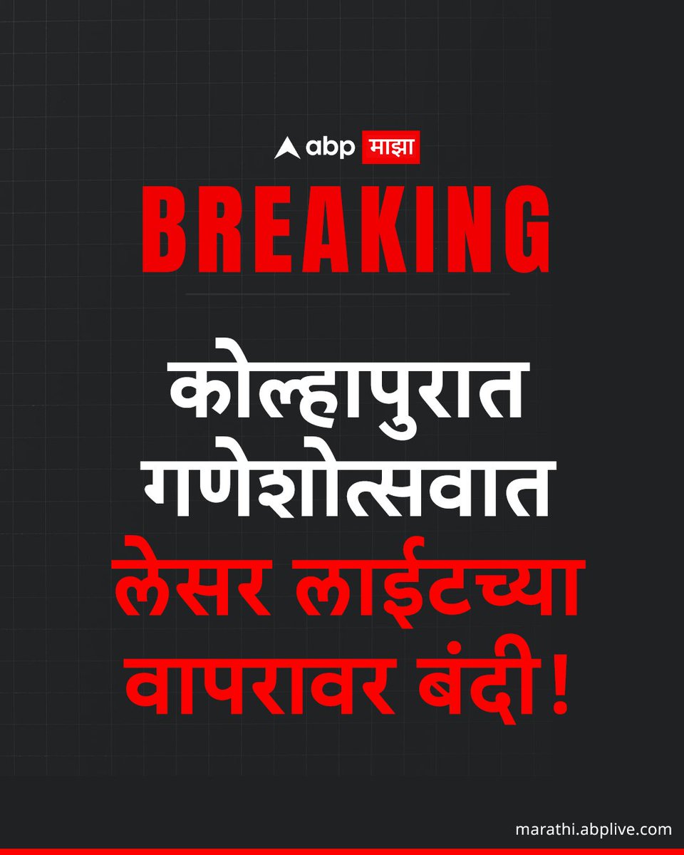 abpmajhatv's tweet photo. #BREAKING

कोल्हापूर जिल्ह्यात गणेश उत्सव कालावधीत 
लेझर लाईटच्या वापरास प्रतिबंध करण्यात आला आहे. 

▶️ वाचा सविस्तर बातमी
https://t.co/Xwmfv6VRbX

#Laserlights #Ganeshotsav #Kolhapur https://t.co/ULwWfnSEuG