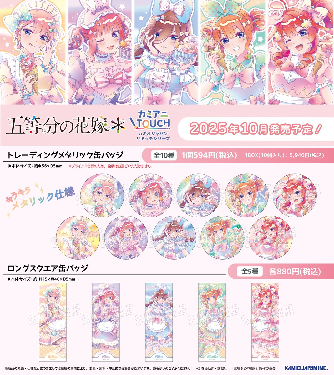 🍨新商品情報🍨 TVスペシャルアニメ『五等分の花嫁＊』の新商品が 2025